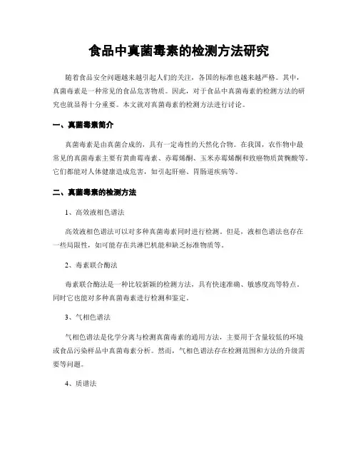 食品中真菌毒素的检测方法研究