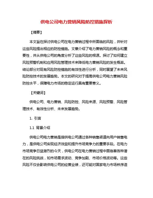 供电公司电力营销风险防控措施探析