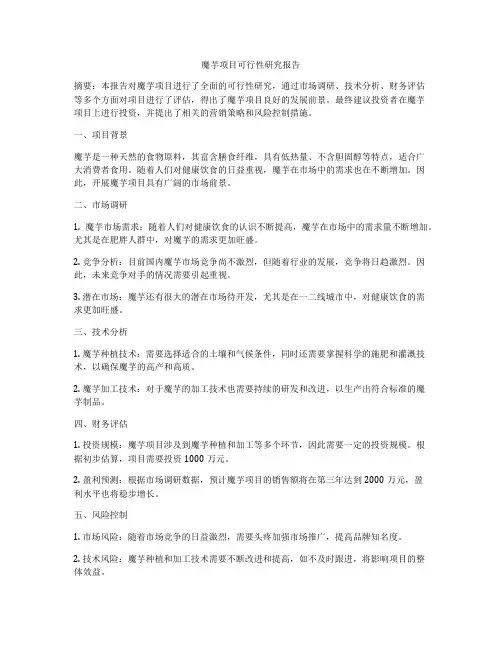 魔芋项目可行性研究报告