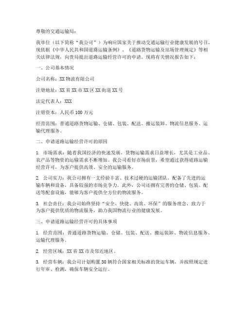 道路运输经营申请书