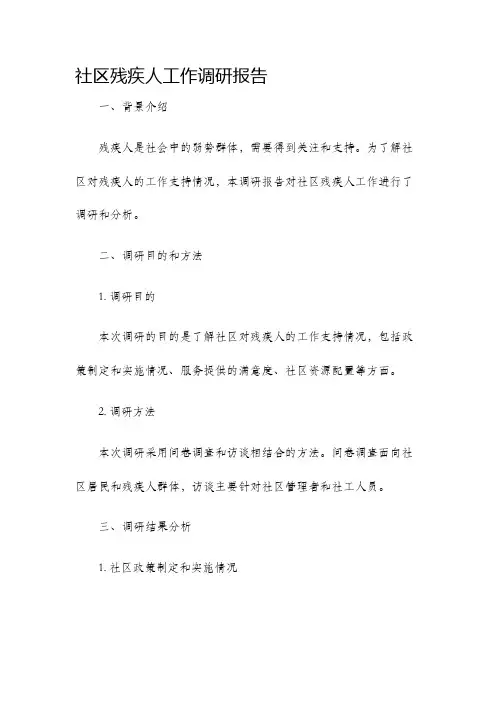 社区残疾人工作调研报告