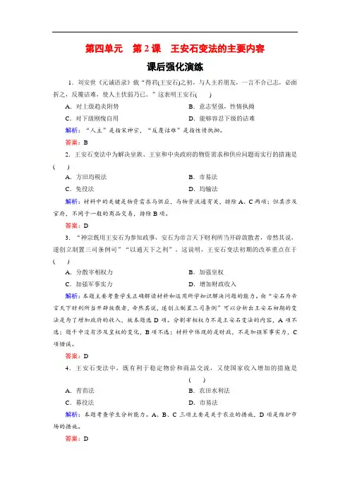 高中历史人教版选修一试题：4-2王安石变法的主要内容含解析