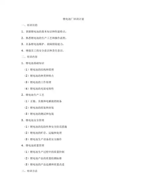 锂电池厂培训计划
