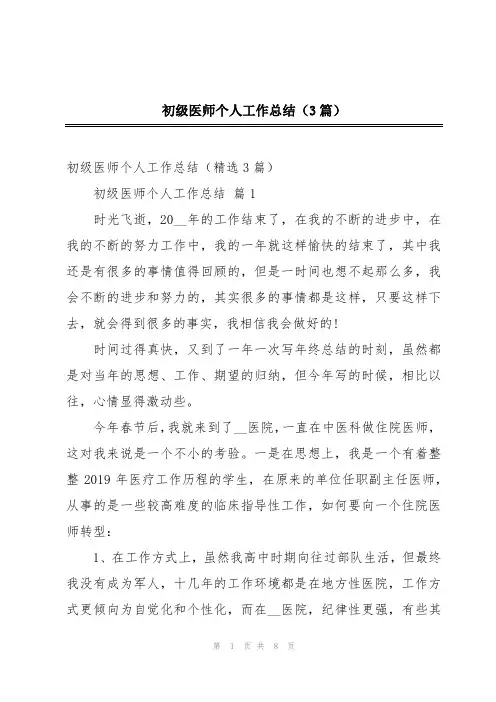 初级医师个人工作总结(3篇)