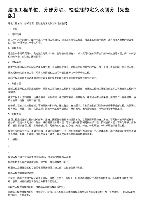 建设工程单位、分部分项、检验批的定义及划分【完整版】