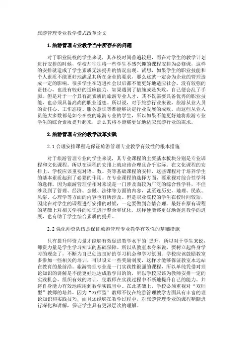 旅游管理专业教学模式改革论文
