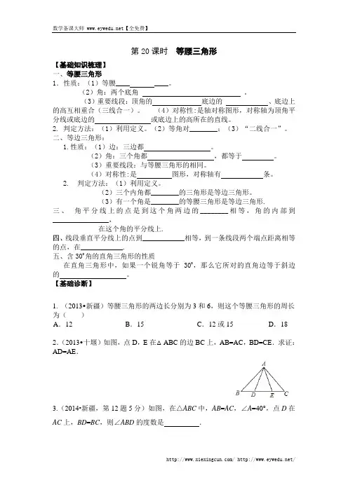 山东省乐陵市九年级中考一轮复习导学案：20课时+等腰三角形