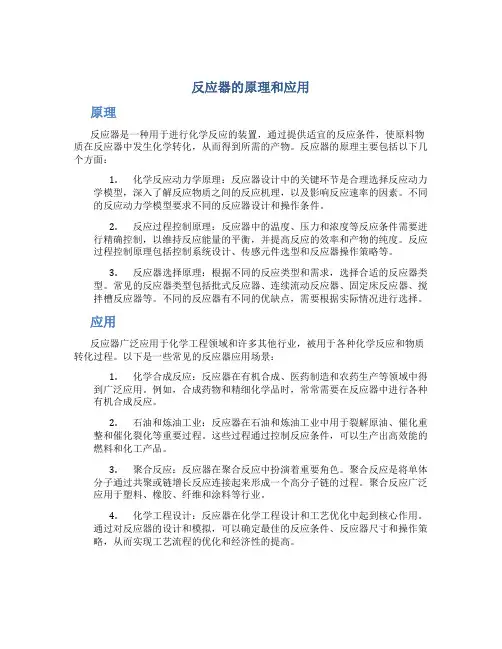 反应器的原理和应用