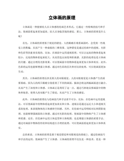 立体画的原理