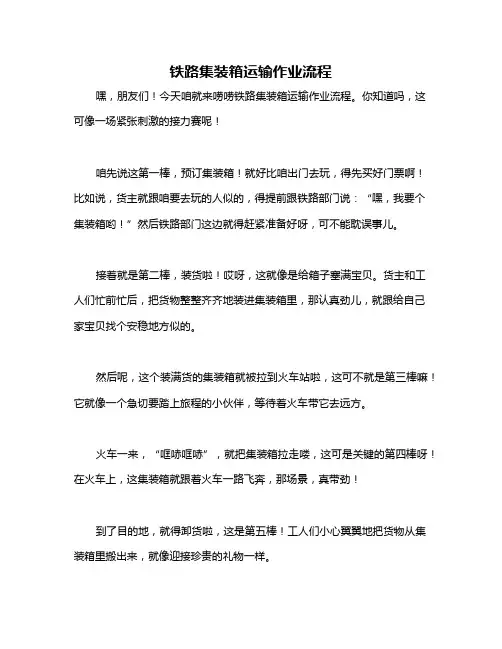 铁路集装箱运输作业流程