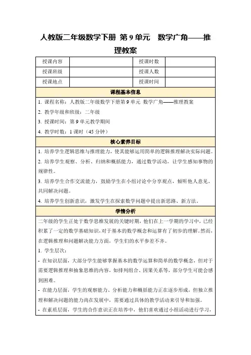 人教版二年级数学下册第9单元数学广角——推理教案
