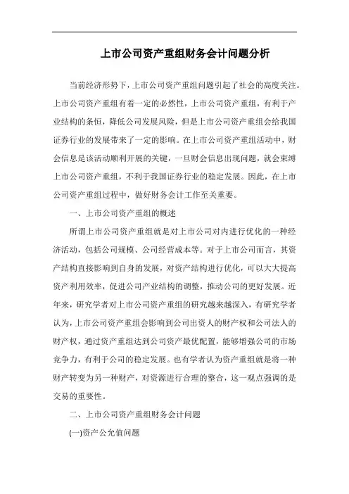 上市公司资产重组财务会计问题分析.docx