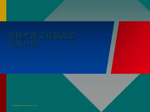 智能光交箱监控方案介绍