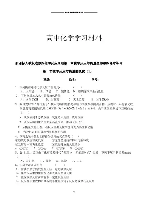 人教版高中化学选修四化学反应原理第一章化学反应与能量全部跟踪课时练习.docx