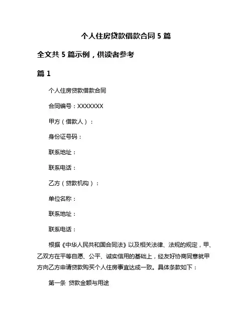 个人住房贷款借款合同5篇