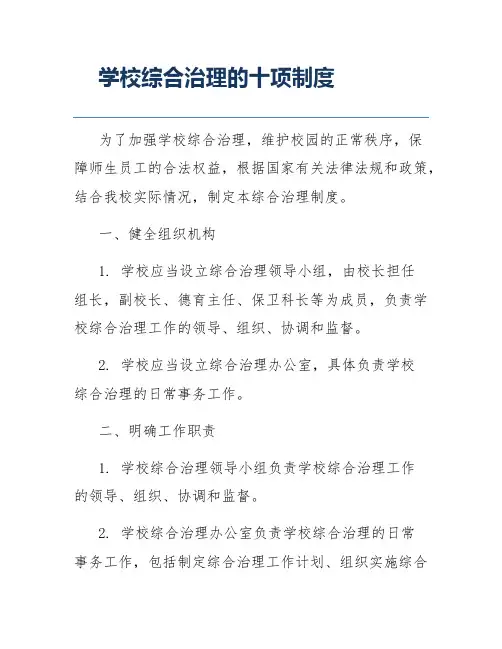 学校综合治理的十项制度