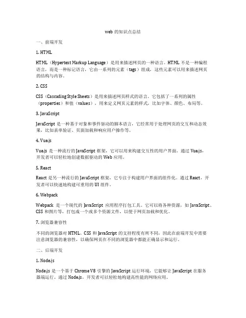 web的知识点总结