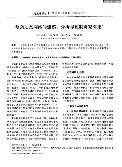 复杂动态网络的建模、分析与控制研究综述