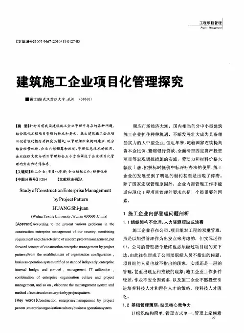 建筑施工企业项目化管理探究