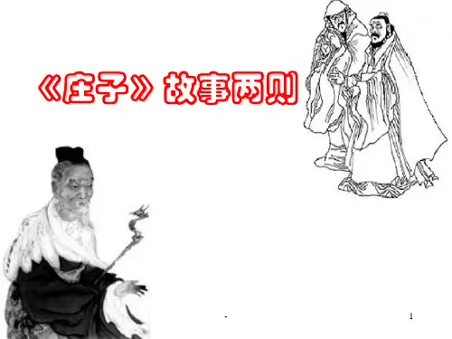 庄子故事两则PPT课件