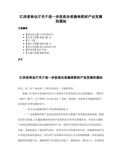 江西省林业厅关于进一步促进全省森林药材产业发展的通知