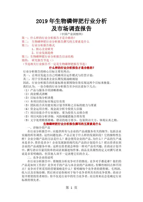 2019年生物磷钾肥行业分析及市场调查报告-37页word资料