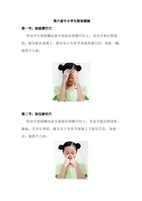 第六套中小学生眼保健操
