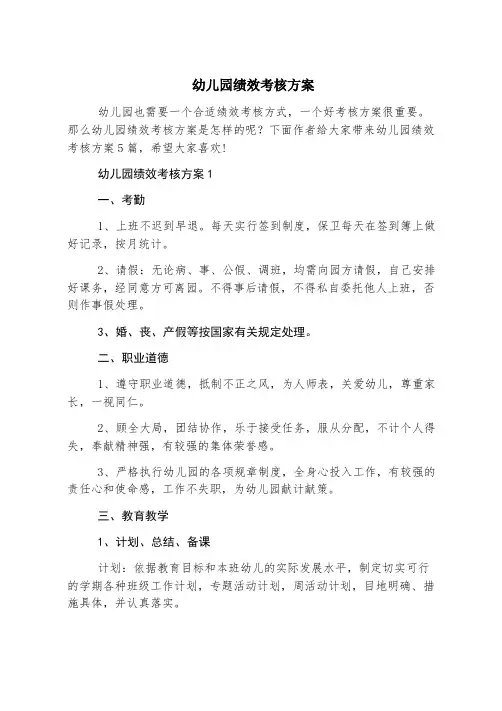 幼儿园绩效考核方案