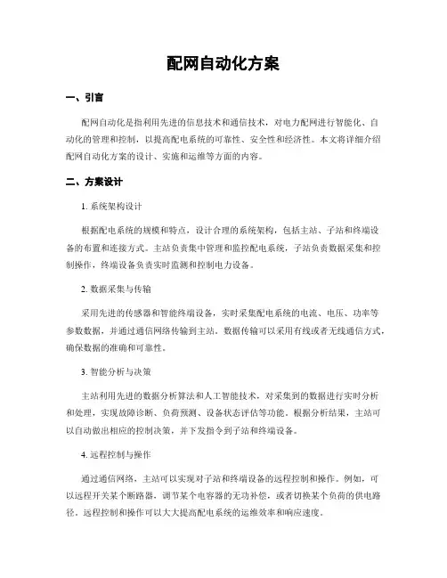 配网自动化方案