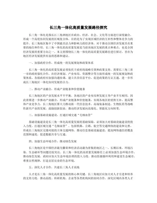 长三角一体化高质量发展路径探究