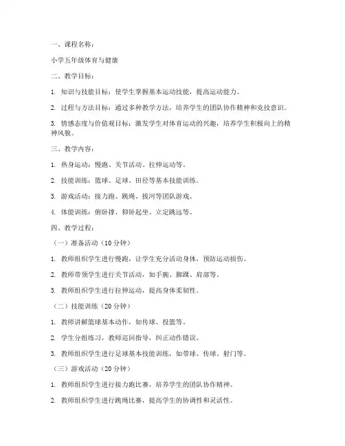小学五年级体育课教案模板
