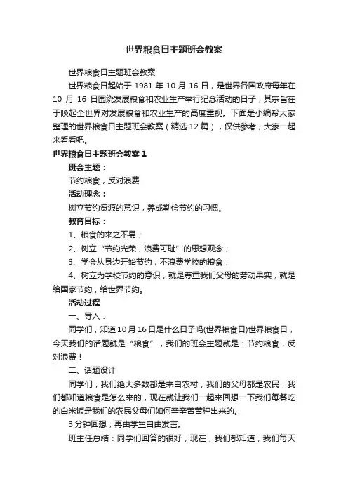 世界粮食日主题班会教案（精选12篇）