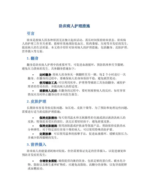 卧床病人护理措施