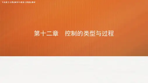 第十二章 控制的类型与过程——管理学(马工程)