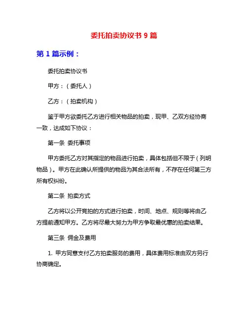 委托拍卖协议书9篇