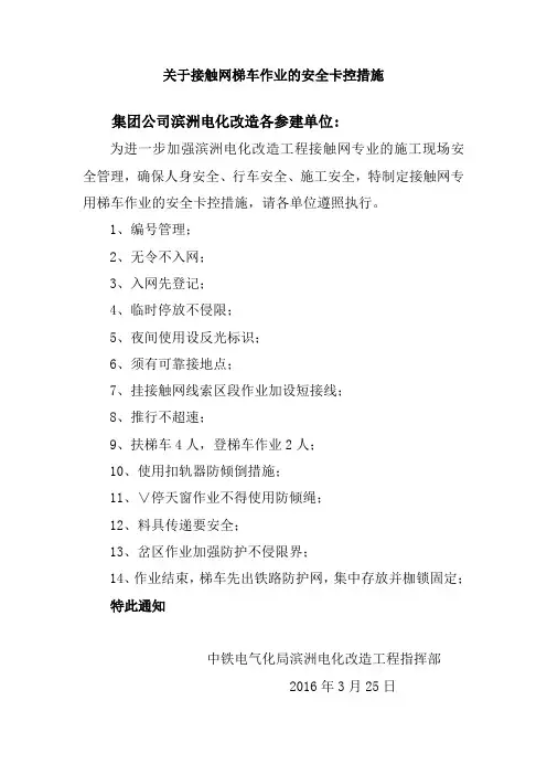 关于接触网梯车作业的安全卡控措施