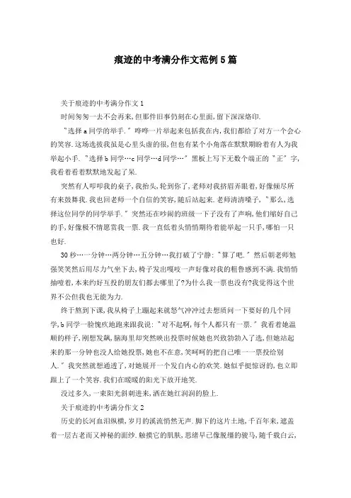 痕迹的中考满分作文范例5篇