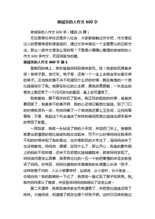 做诚实的人作文600字
