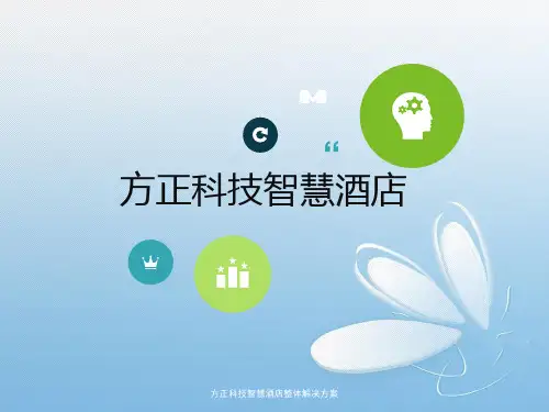 方正科技智慧酒店整体解决方案