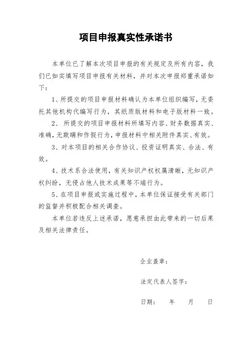 项目申报真实性承诺书【模板】