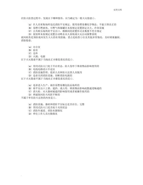消防员考试第八章消防安全检查基础知识单项选择题