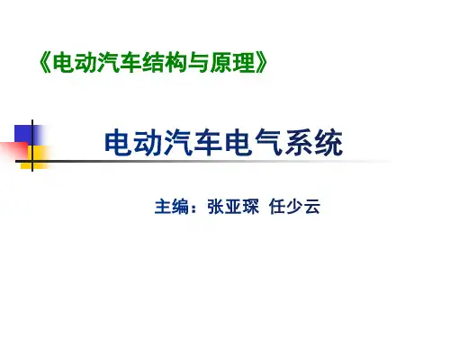 《电动汽车结构与原理》课件-电动汽车电气系统