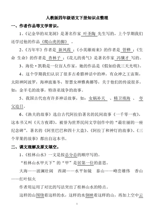 人教版四年级语文下册知识点整理(超全)
