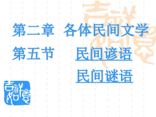 第二章 各体民间文学  第五节民间谚语和民间谜语