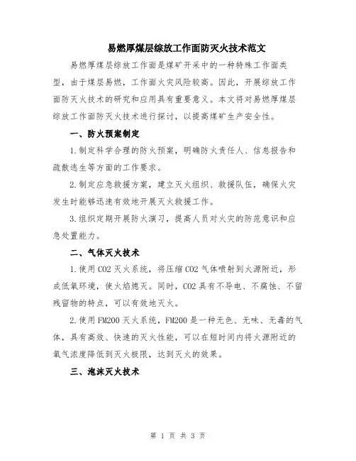 易燃厚煤层综放工作面防灭火技术范文