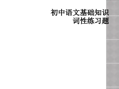 初中语文基础知识词性练习题