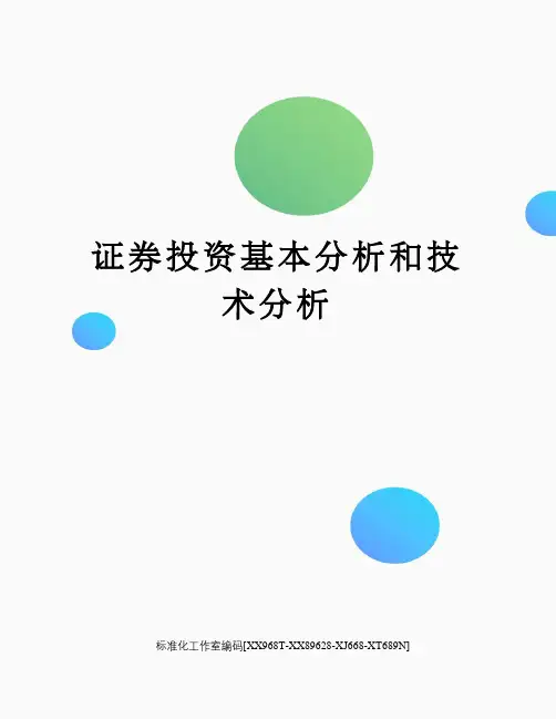 证券投资基本分析和技术分析