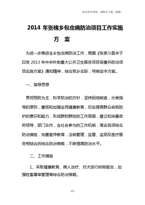 包虫病防治项目工作实施方案