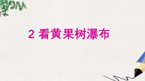 二年级语文下册 第二单元《看黄果树瀑布》课件3 西师大版