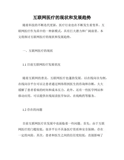 互联网医疗的现状和发展趋势